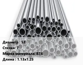 Труба титановая 52 s=7 Марка: ВТ6 L=1.13х1.25